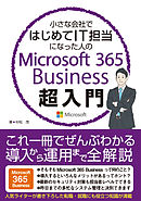 小さな会社ではじめてIT担当になった人のMicrosoft 365 Business超入門