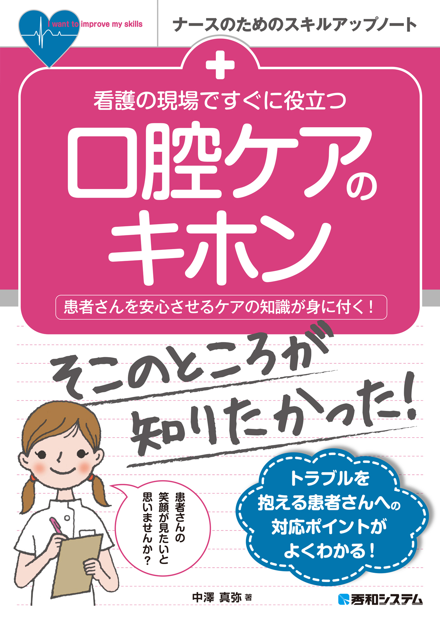 看護の現場ですぐに役立つ 口腔ケアのキホン 漫画 無料試し読みなら 電子書籍ストア ブックライブ