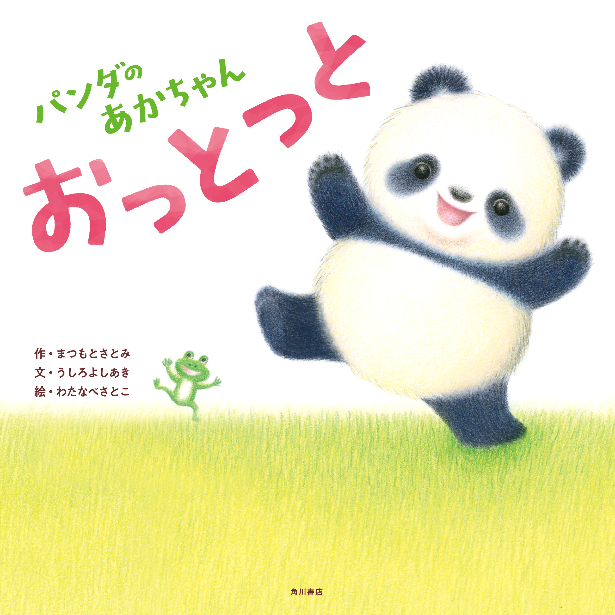 パンダのあかちゃん おっとっと 漫画 無料試し読みなら 電子書籍ストア ブックライブ