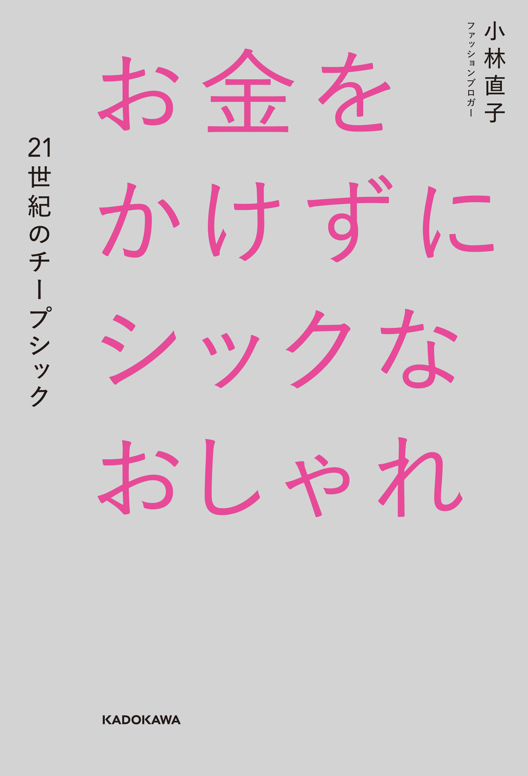 お金をかけずにシックなおしゃれ ２１世紀のチープシック 漫画 無料試し読みなら 電子書籍ストア ブックライブ