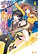 異世界チート魔術師　４
