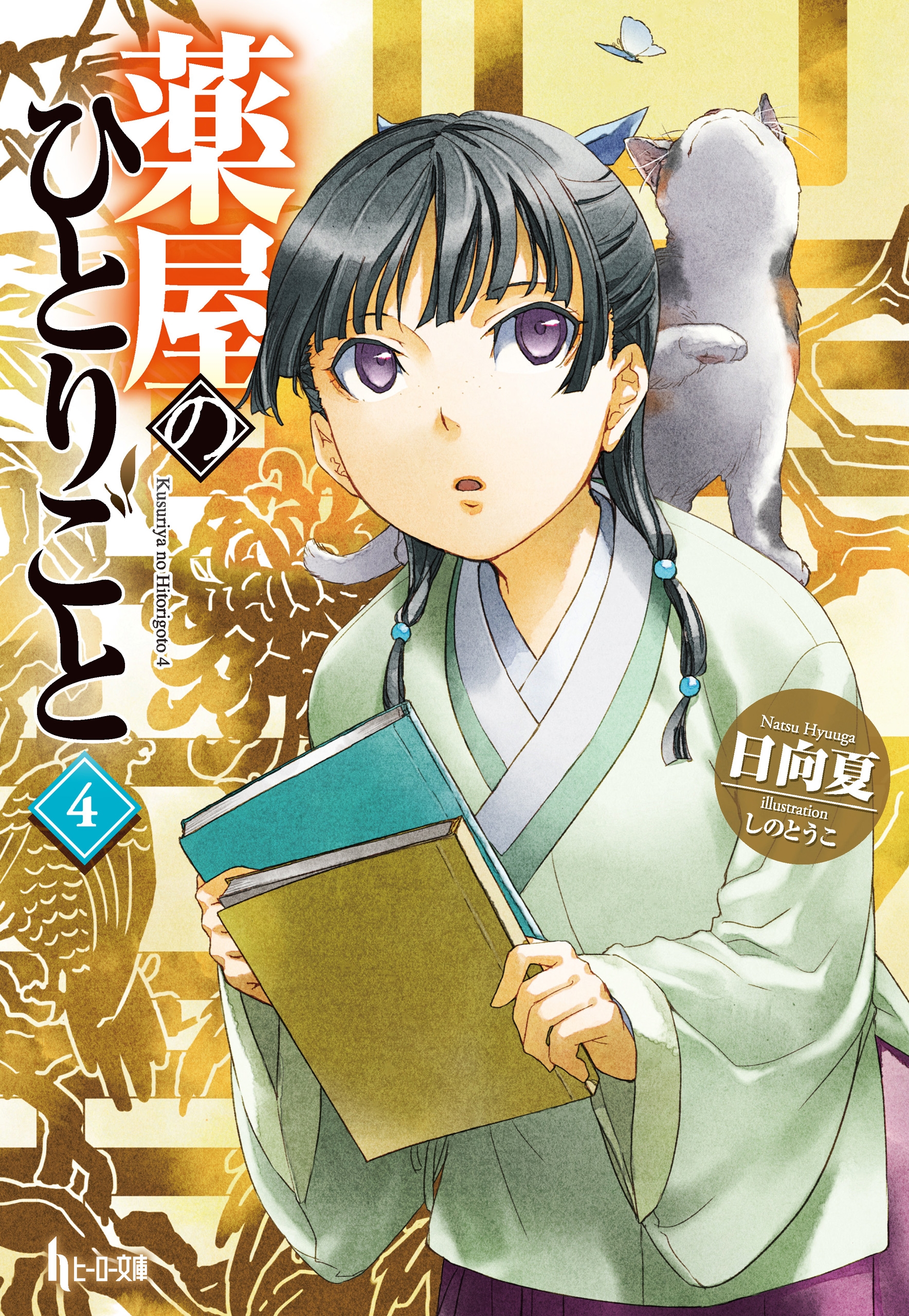 店舗良い 【小説】薬屋のひとりごと 4〜14巻 日向夏 - 本