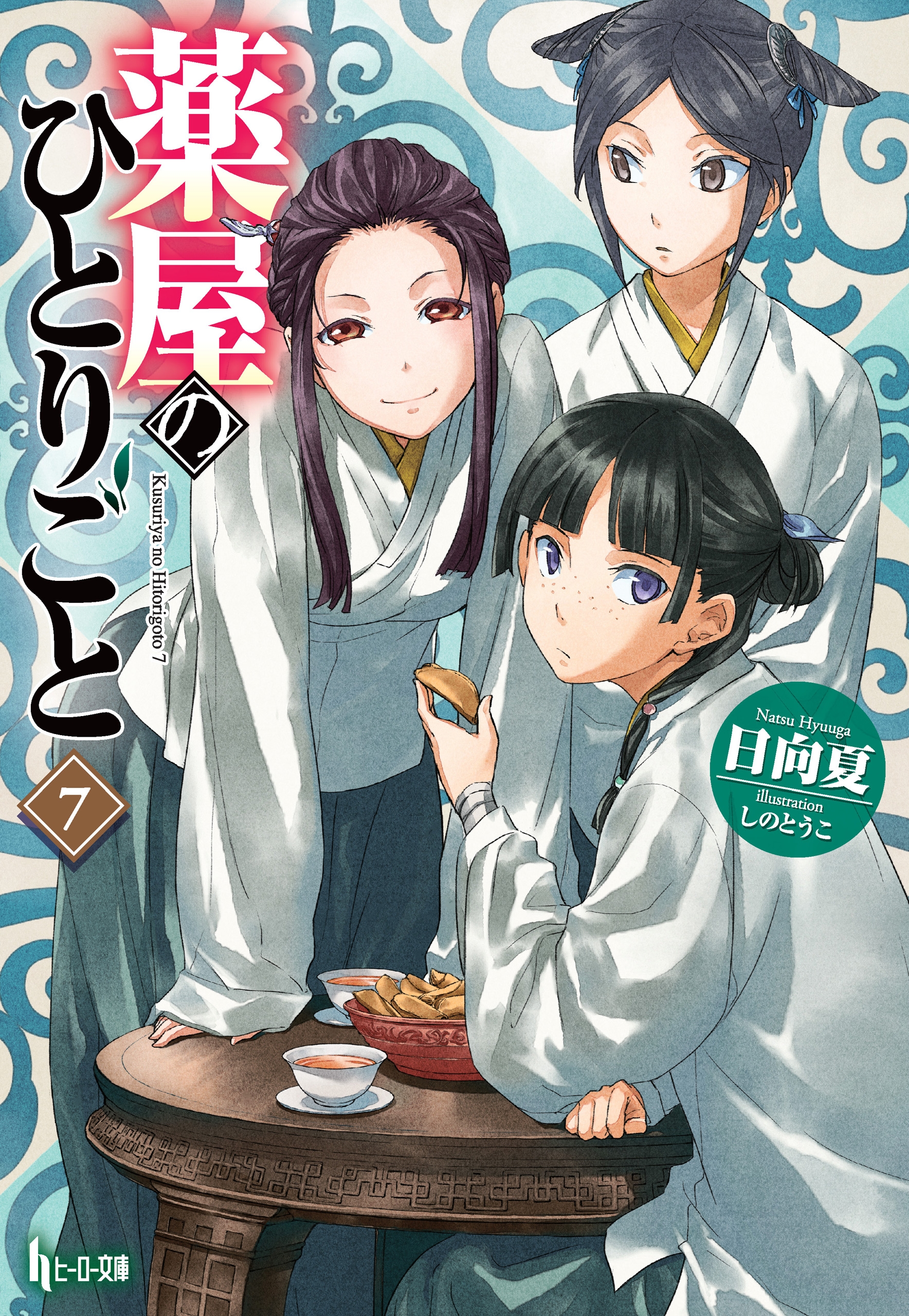 薬屋のひとりごと ７ 漫画 無料試し読みなら 電子書籍ストア ブックライブ