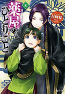 薬屋のひとりごと ６ 日向夏 しのとうこ 漫画 無料試し読みなら 電子書籍ストア ブックライブ