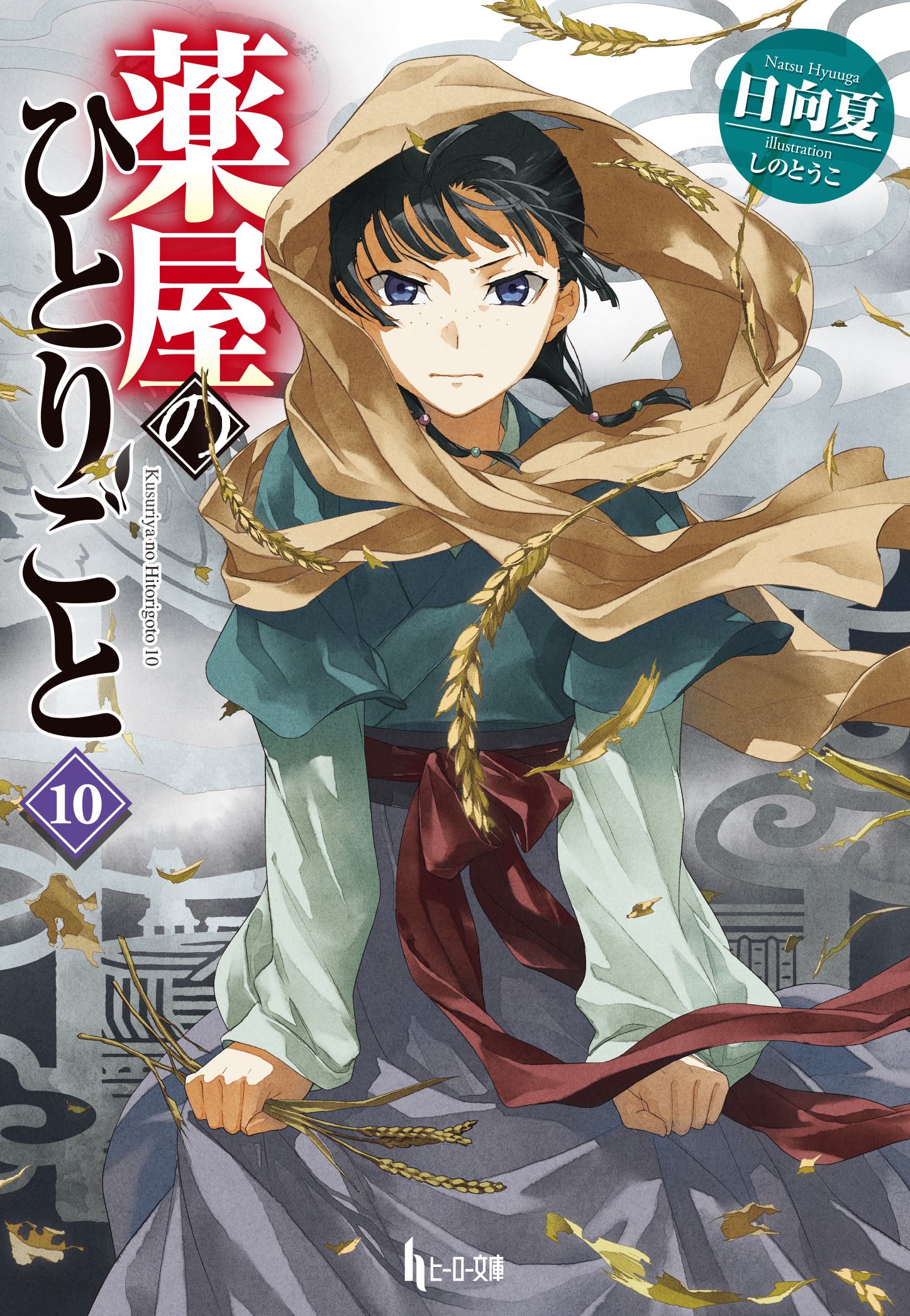 薬屋のひとりごと １０ 漫画 無料試し読みなら 電子書籍ストア ブックライブ