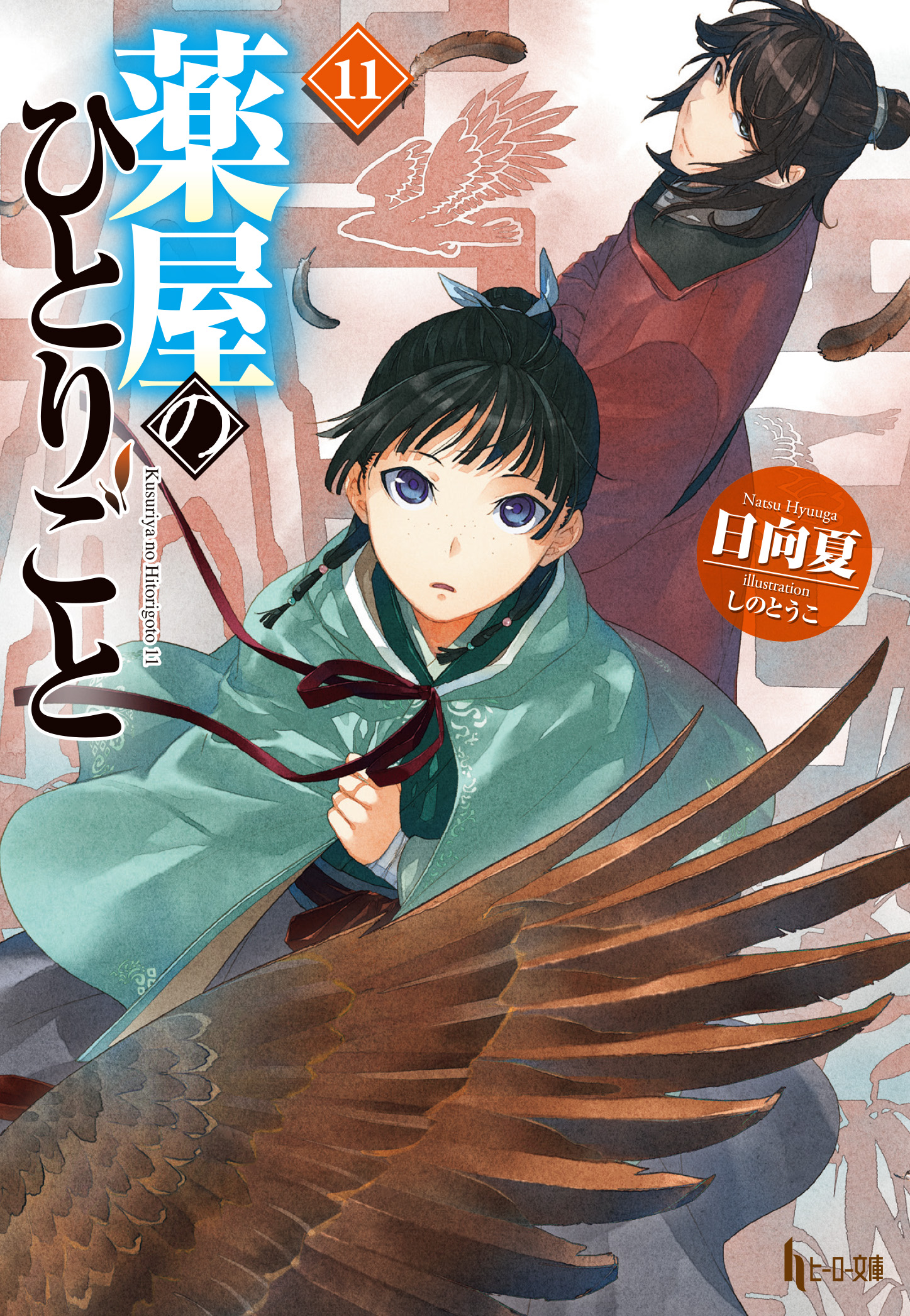 薬屋のひとりごと １１ - 日向夏/しのとうこ - ラノベ・無料試し読み 