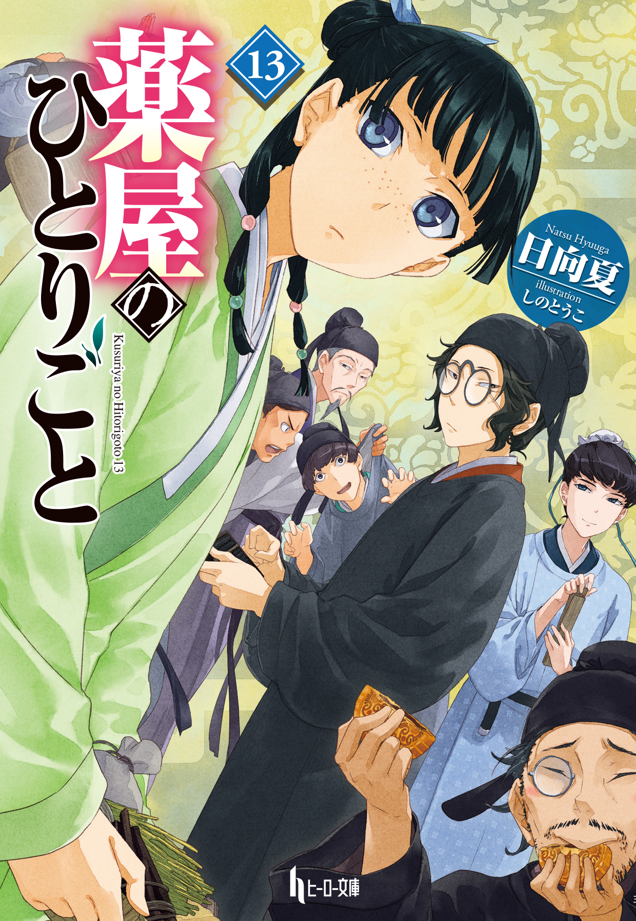 薬屋のひとりごと １３ - 日向夏/しのとうこ - ラノベ・無料試し読み 