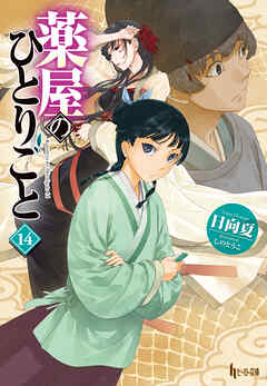 薬屋のひとりごと １４ - 日向夏/しのとうこ - ラノベ・無料試し読み 