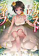 ネクストライフ　１７