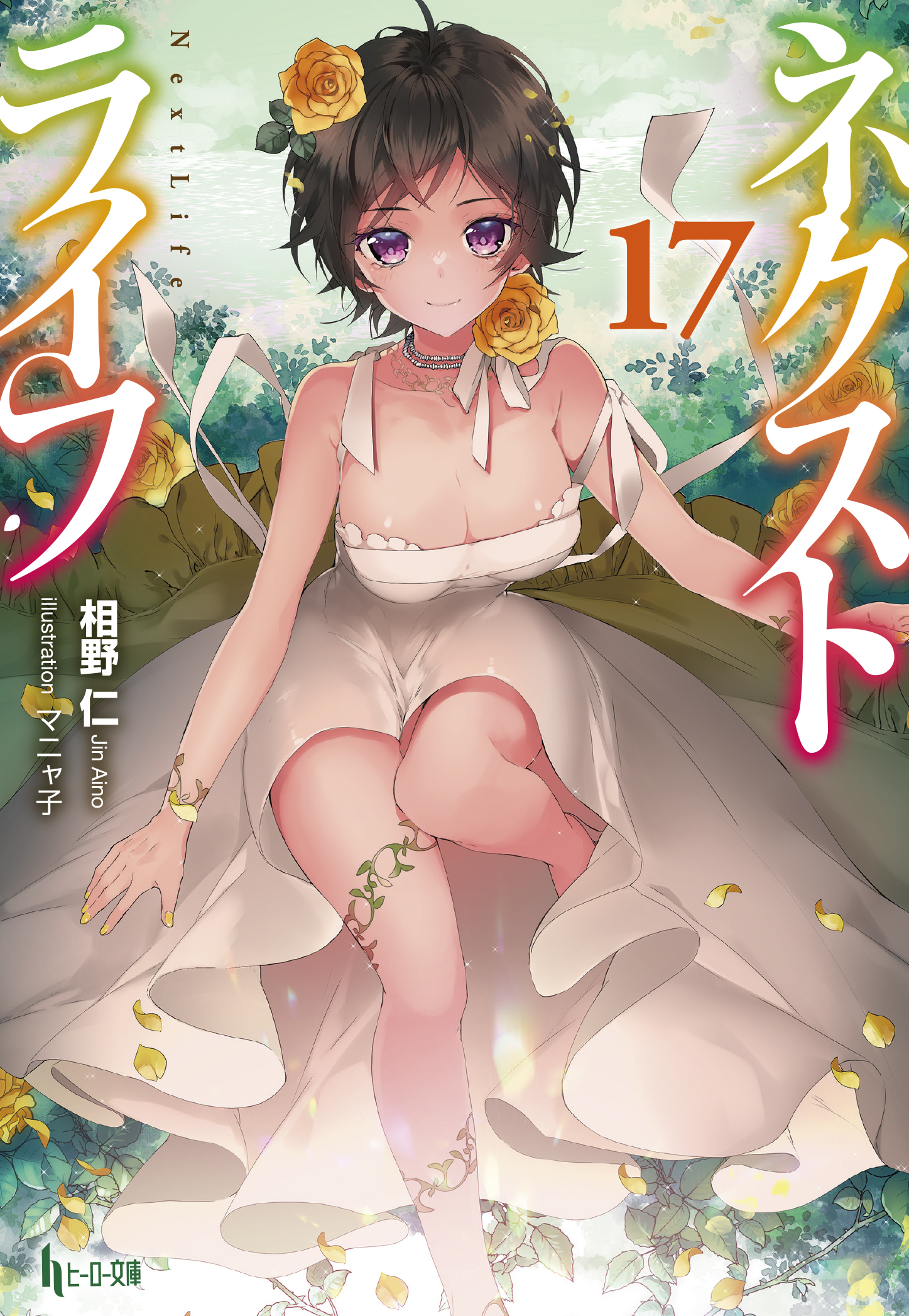 ネクストライフ １７ 最新刊 相野仁 ヒーロー文庫 主婦の友社 マニャ子 漫画 無料試し読みなら 電子書籍ストア ブックライブ