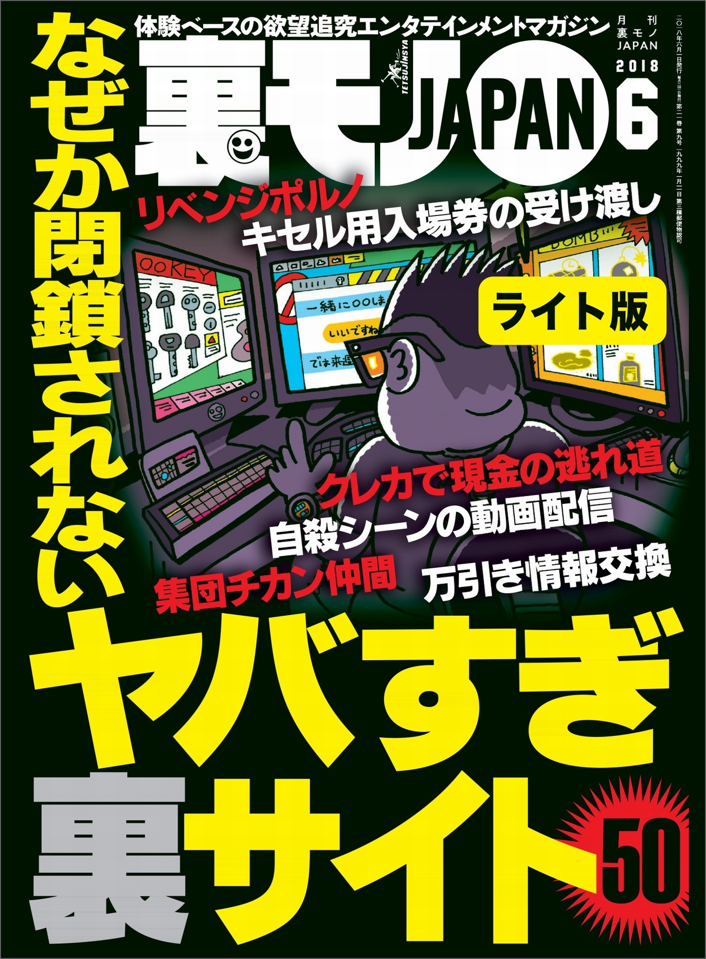 なぜか閉鎖されないヤバすぎ裏サイト５０☆こんなもん売っていいんか！個人アダルト動画販売サイトの世界☆裏モノＪＡＰＡＮ【ライト版】 - 鉄人社編集部 -  ビジネス・実用書・無料試し読みなら、電子書籍・コミックストア ブックライブ