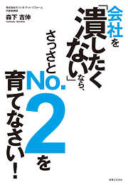 会社を「潰したくない」なら、さっさとNO.２を育てなさい！