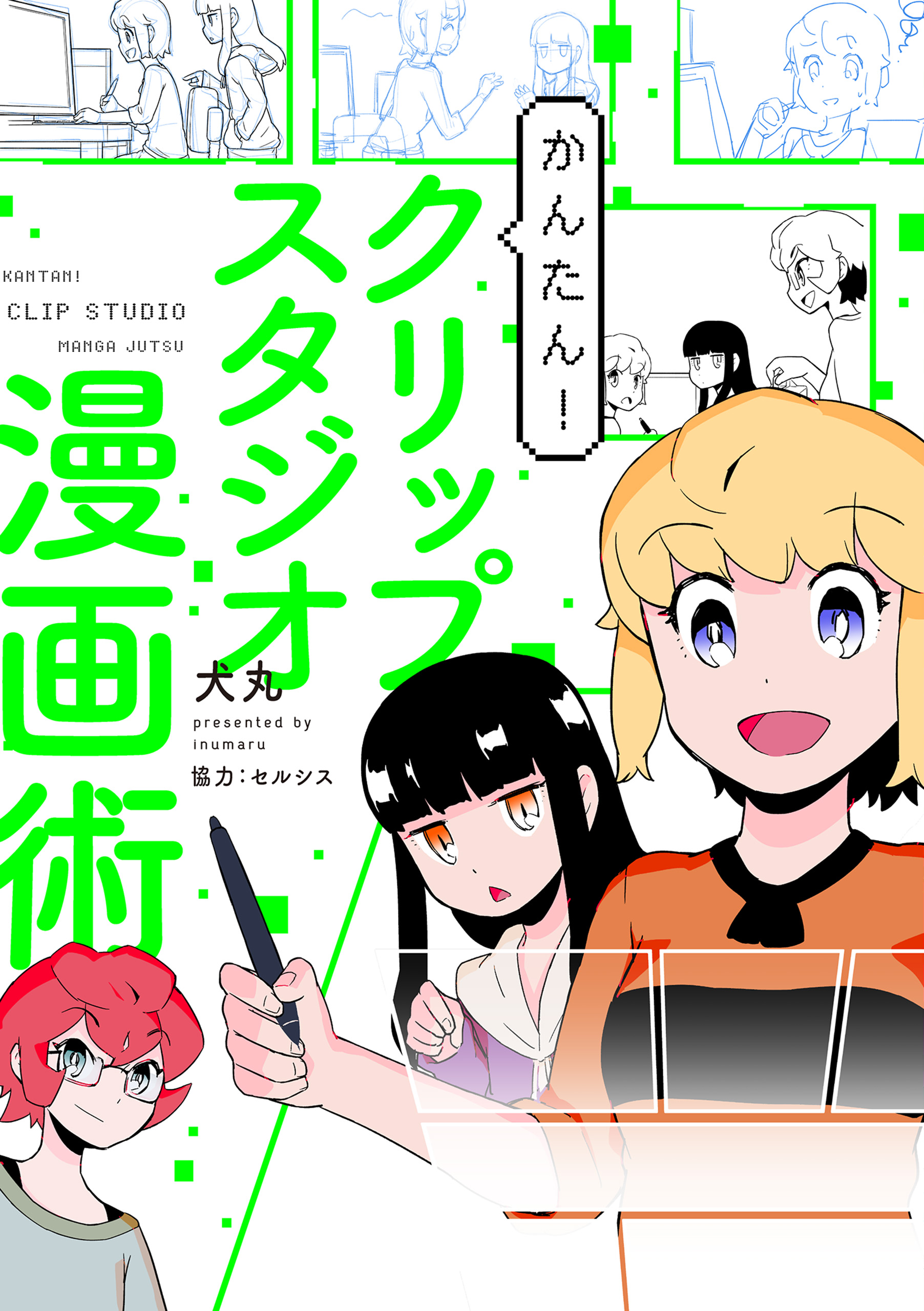 かんたん！クリップスタジオ漫画術 - 犬丸 - 漫画・ラノベ（小説