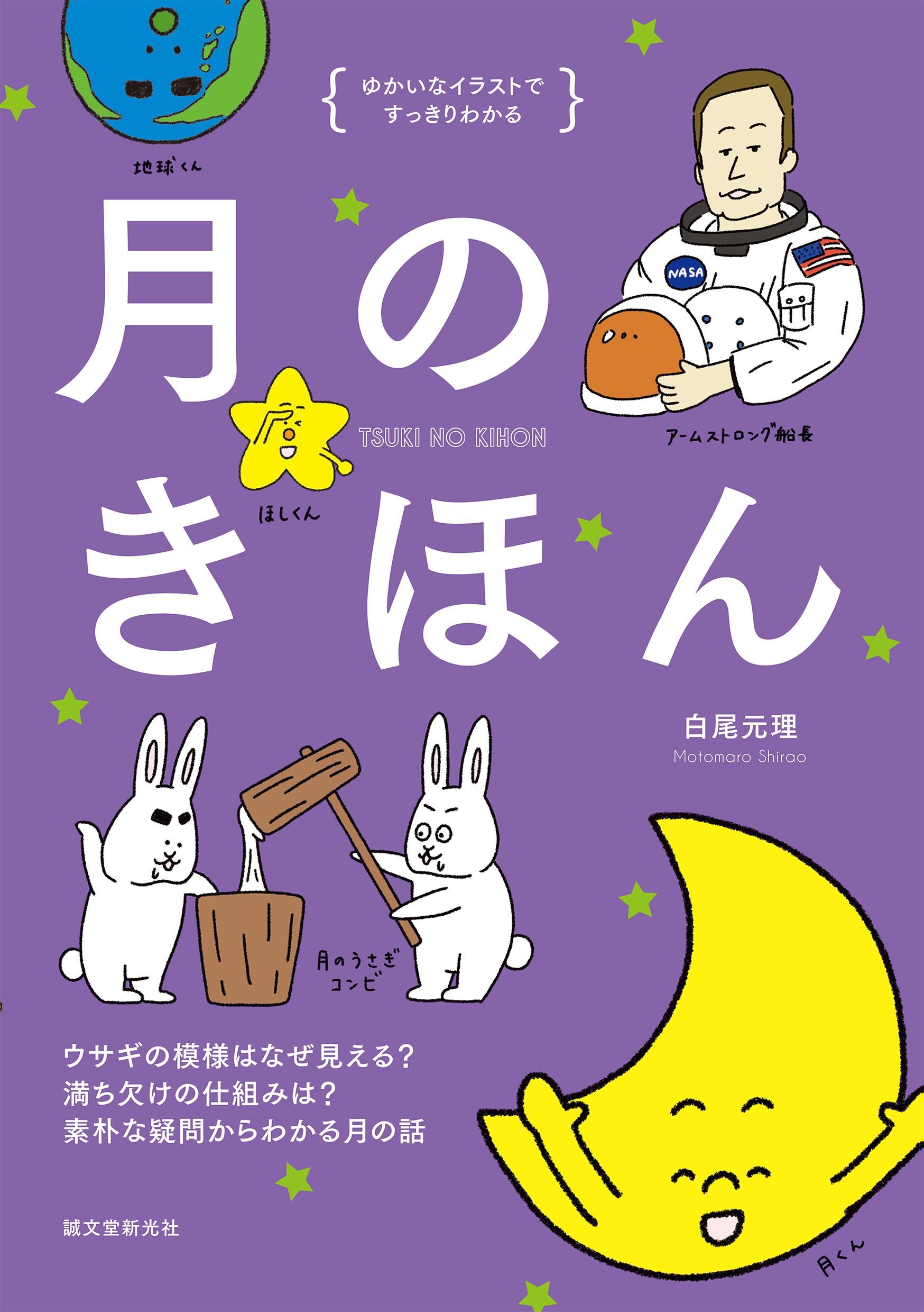 月のきほん ウサギの模様はなぜ見える 満ち欠けの仕組みは 素朴な疑問からわかる月の話 漫画 無料試し読みなら 電子書籍ストア ブックライブ