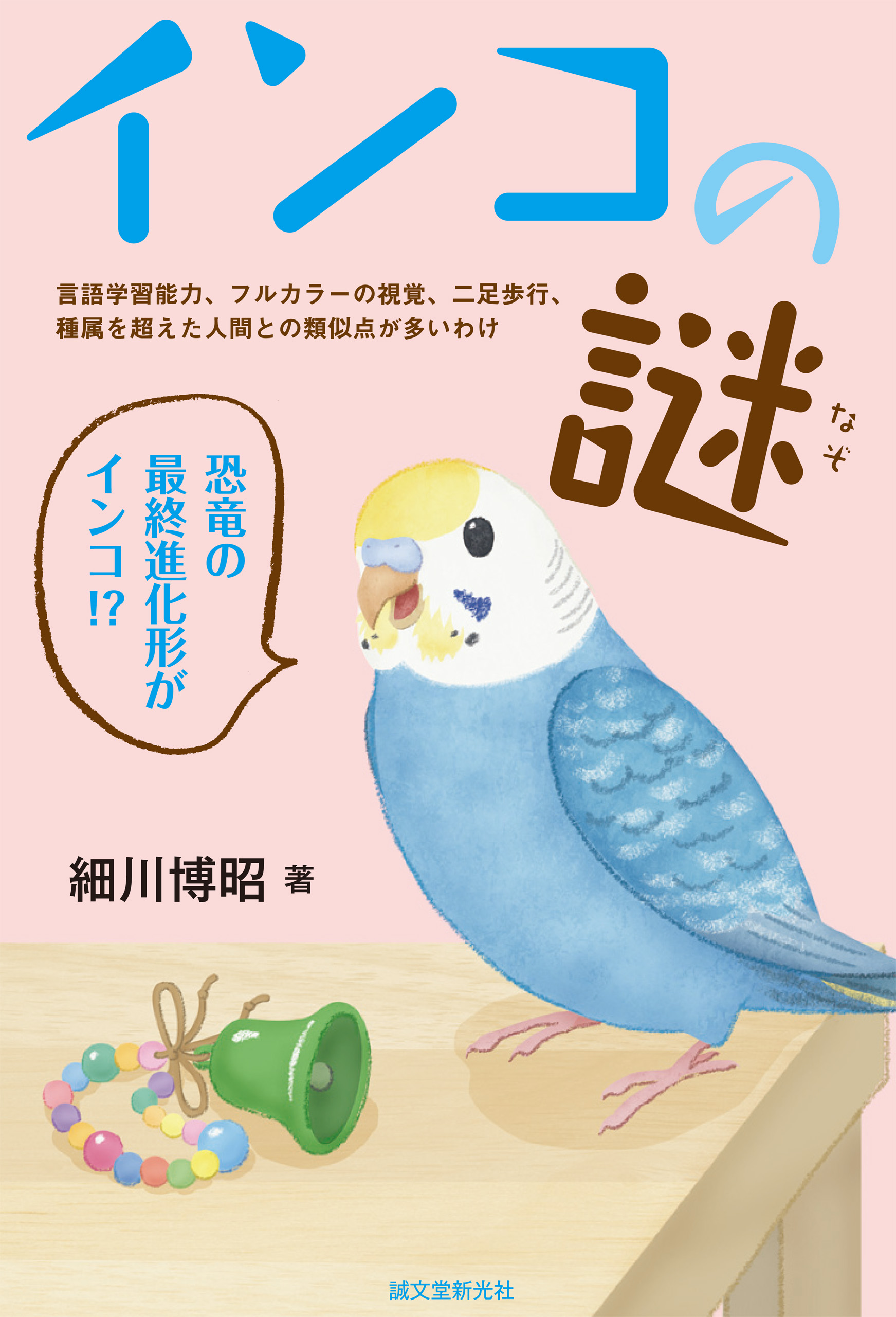 インコの謎：言語学習能力、フルカラーの視覚、二足歩行、種属を超えた人間との類似点が多いわけ | ブックライブ