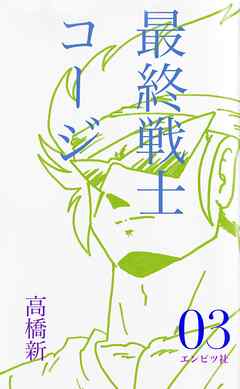 最終戦士コージ 03