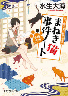 千福万来！　まねき猫事件ノート　化け猫の夏、初恋の夏 - 水生大海/uki - 小説・無料試し読みなら、電子書籍・コミックストア ブックライブ