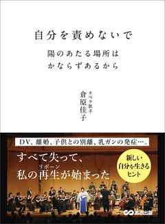 自分を責めないで 陽のあたる場所はかならずあるから―――DV、離婚、子供との別離、乳ガンの発症・・・。