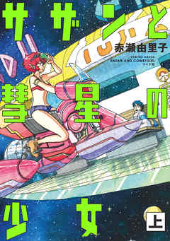 サザンと彗星の少女 上 赤瀬由里子 漫画 無料試し読みなら 電子書籍ストア ブックライブ