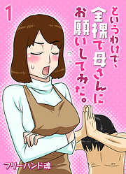 というわけで、全裸で母さんにお願いしてみた。(1)