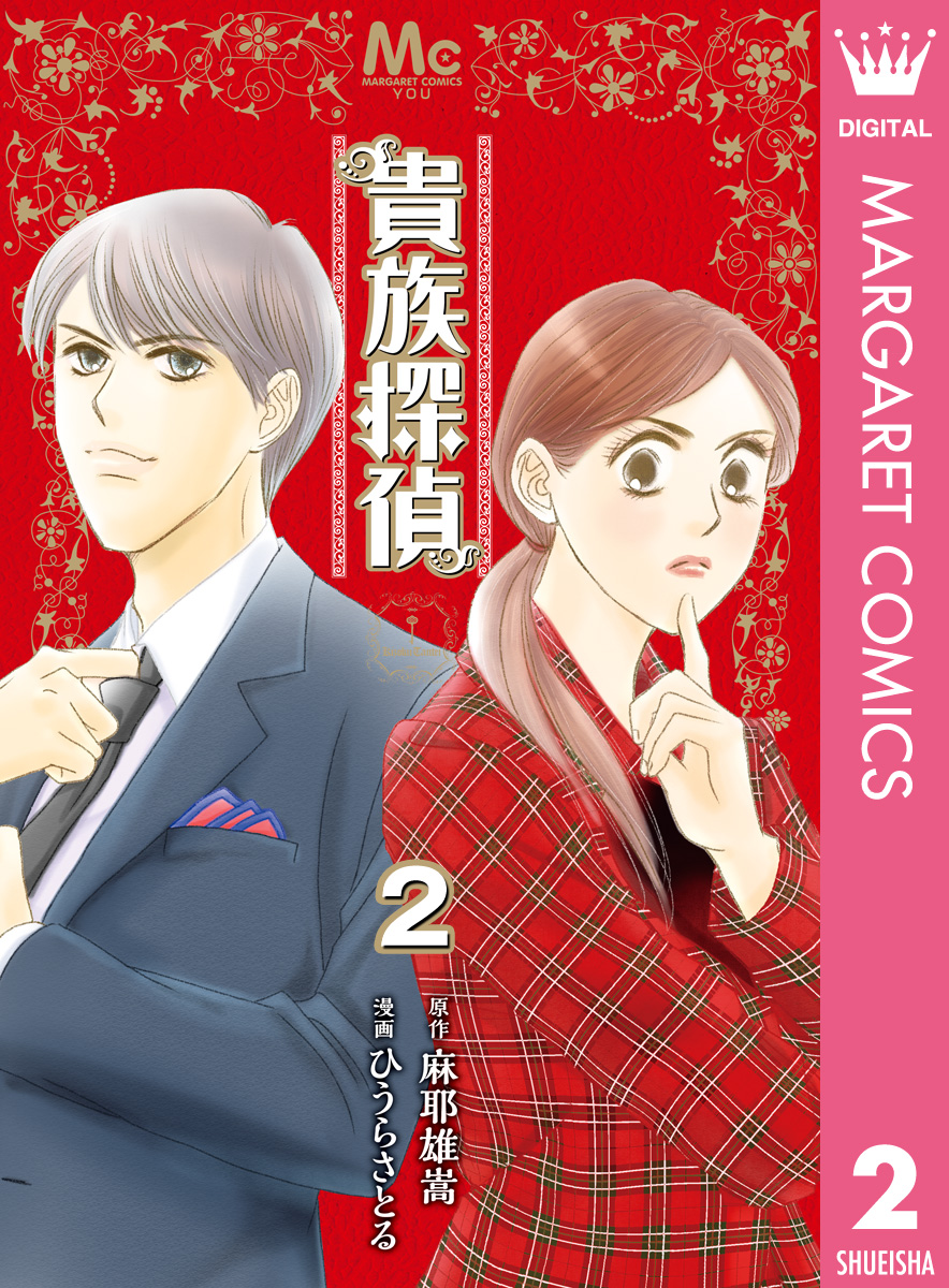 貴族探偵 2 漫画 無料試し読みなら 電子書籍ストア ブックライブ