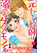 元ヤン教師は溺愛ケダモノ系 イキすぎた求愛行動に気をつけて！（分冊版）　【第10話】