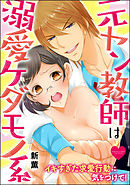 元ヤン教師は溺愛ケダモノ系 イキすぎた求愛行動に気をつけて！（分冊版）　【第11話】