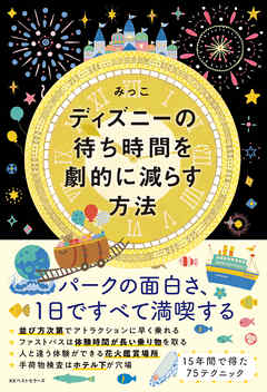 ディズニーの待ち時間を劇的に減らす方法 みっこ 漫画 無料試し読みなら 電子書籍ストア ブックライブ