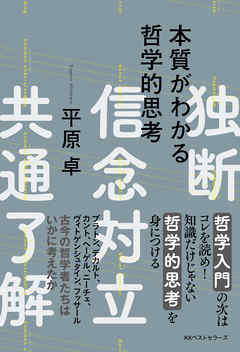 本質がわかる哲学的思考