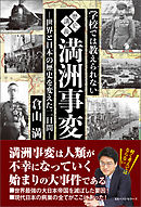 学校では教えられない歴史講義　満州事変