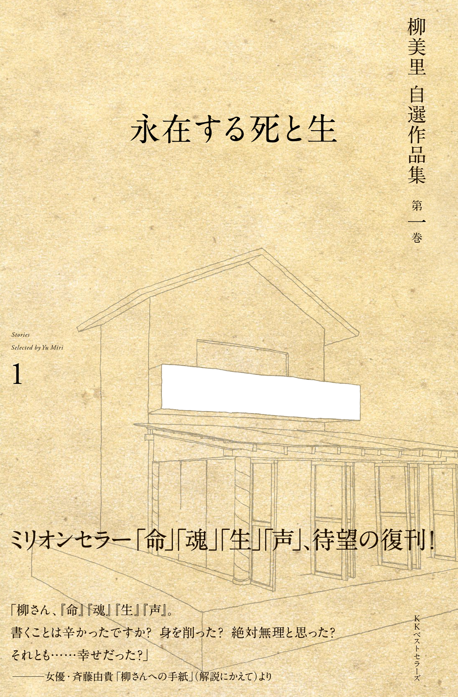 柳 美里 自選作品集 第一巻 永在する死と生 漫画 無料試し読みなら 電子書籍ストア ブックライブ