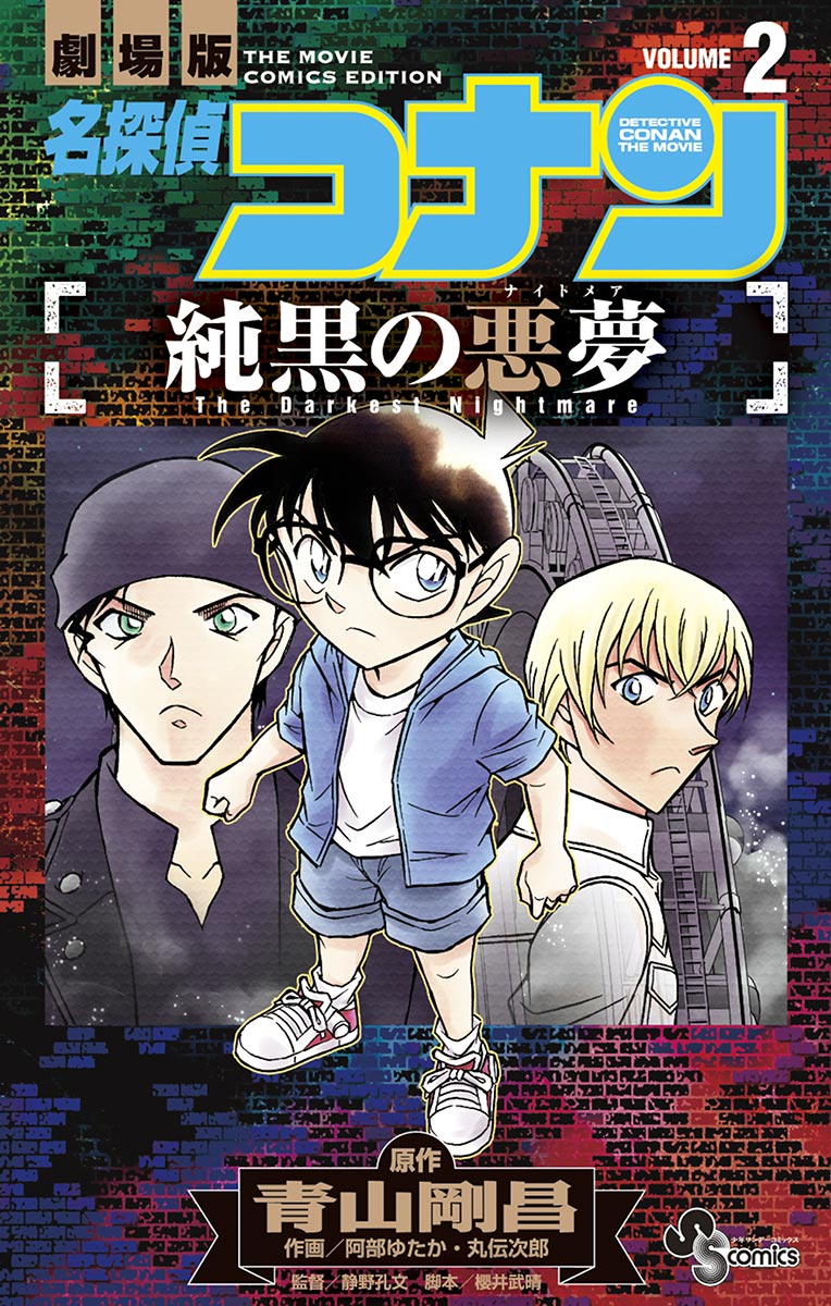 名探偵コナン 純黒の悪夢 ２ 最新刊 漫画 無料試し読みなら 電子書籍ストア ブックライブ