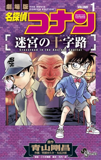 名探偵コナン 迷宮の十字路 １ 青山剛昌 阿部ゆたか 漫画 無料試し読みなら 電子書籍ストア ブックライブ
