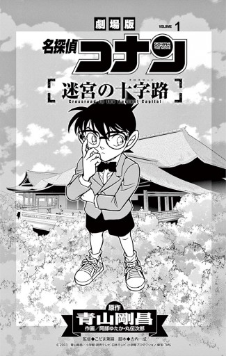 名探偵コナン 迷宮の十字路 １ - 青山剛昌/阿部ゆたか - 漫画・ラノベ