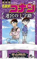 名探偵コナン　迷宮の十字路 ２