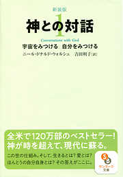 新装版　神との対話