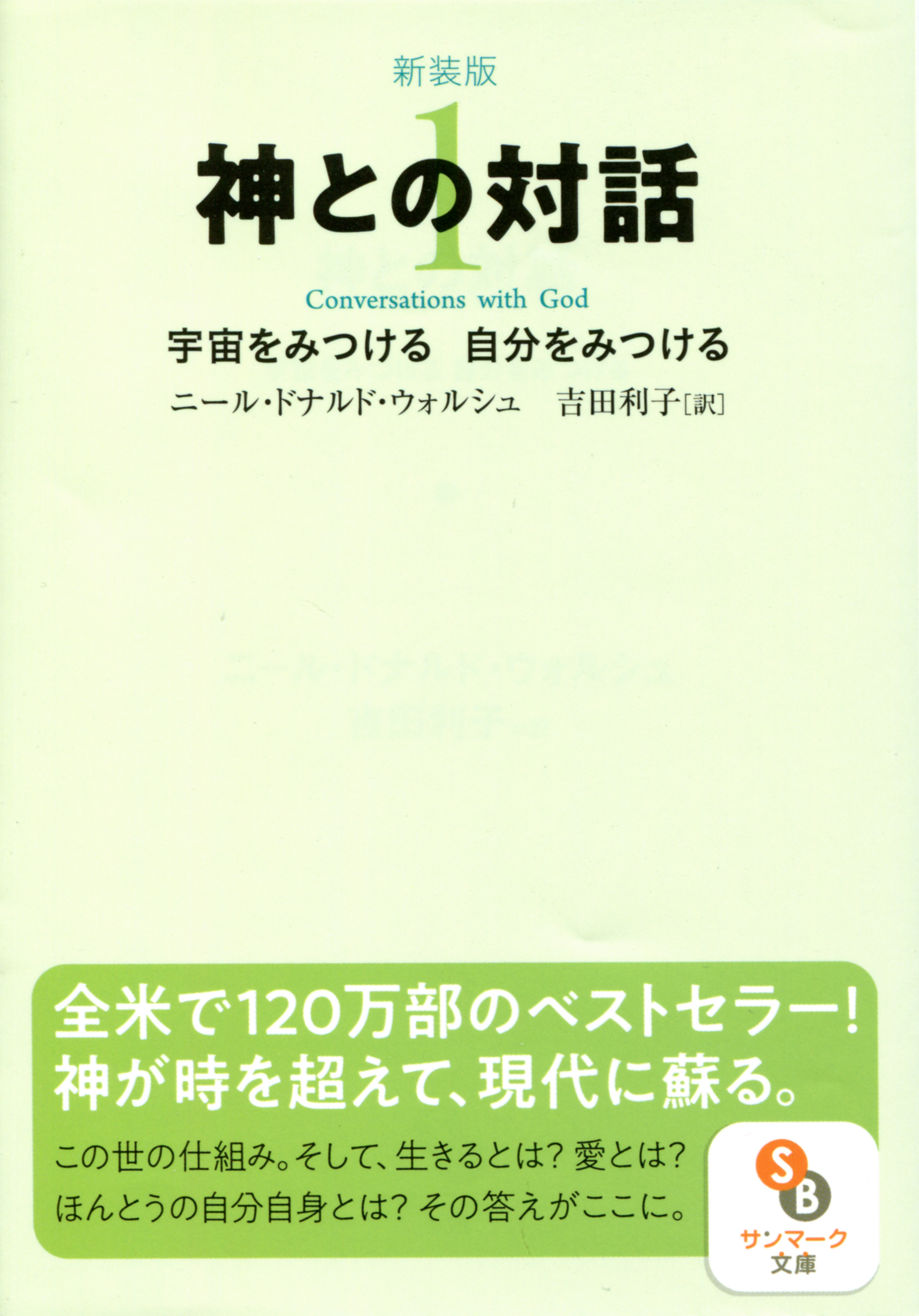 神との対話 3 - 人文