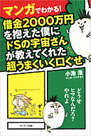 マンガでわかる！　借金２０００万円を抱えた僕にドＳの宇宙さんが教えてくれた超うまくいく口ぐせ