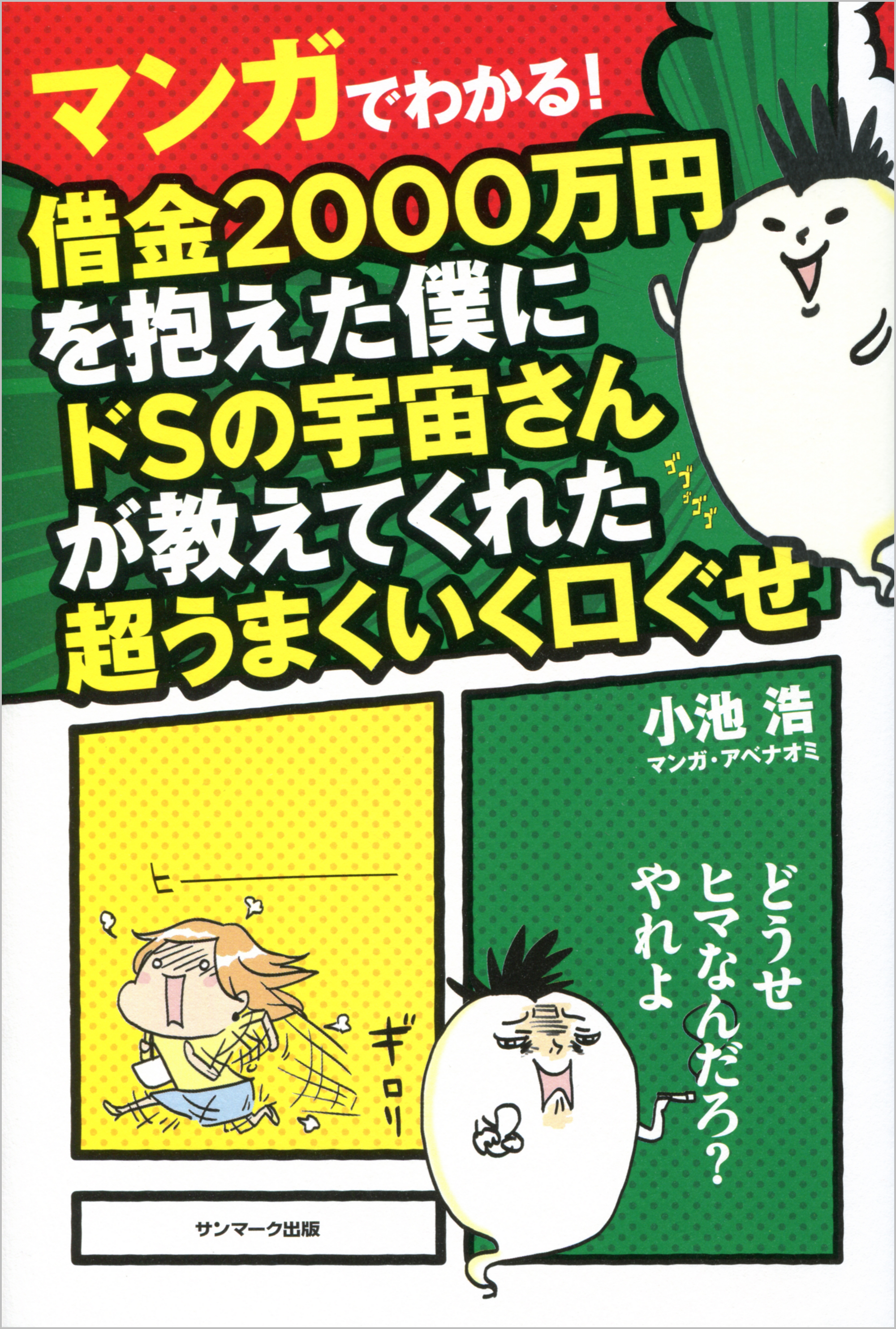 専用:借金2000万円を抱えた僕にドSの宇宙さんが教えてくれた超うまく