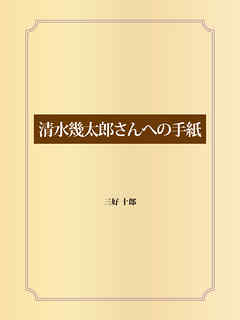 清水幾太郎さんへの手紙