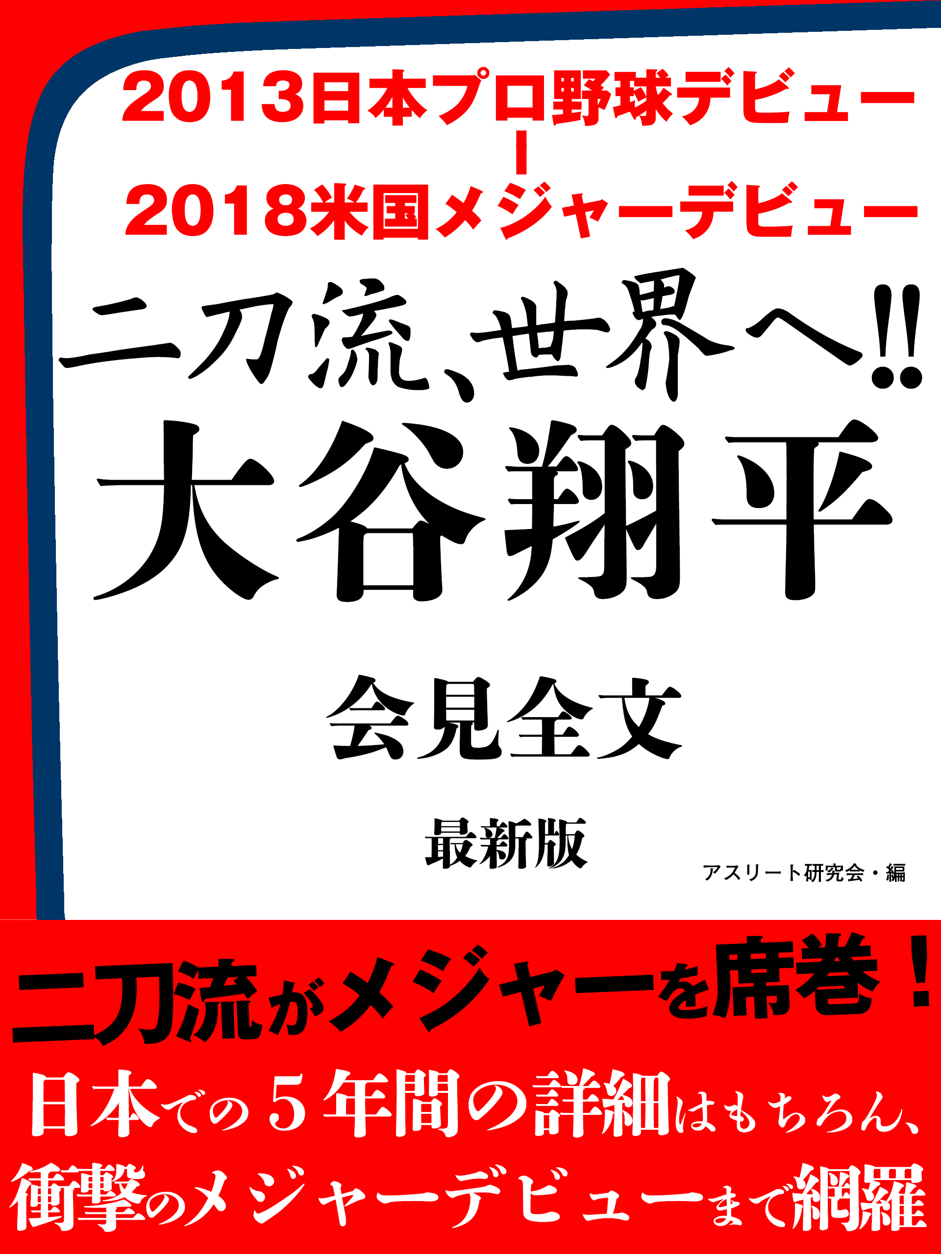 13日本プロ野球デビュー 18米国メジャーデビュー 二刀流 世界へ 大谷翔平 会見全文 最新版 アスリート研究会 漫画 無料試し読みなら 電子書籍ストア ブックライブ