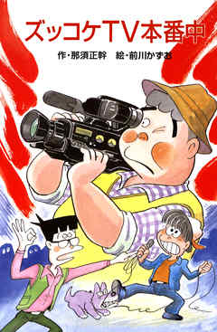 ズッコケＴＶ本番中