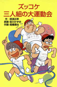 ズッコケ三人組の大運動会 - 那須正幹/前川かずお - 小説・無料試し読みなら、電子書籍・コミックストア ブックライブ