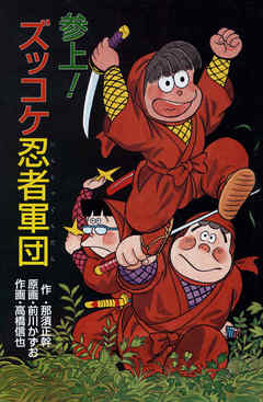 参上！ズッコケ忍者軍団