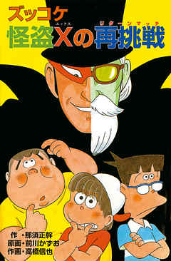 ズッコケ怪盗Ｘの再挑戦