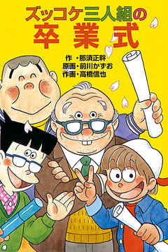 ズッコケ三人組の卒業式 最新刊 漫画 無料試し読みなら 電子書籍ストア Booklive