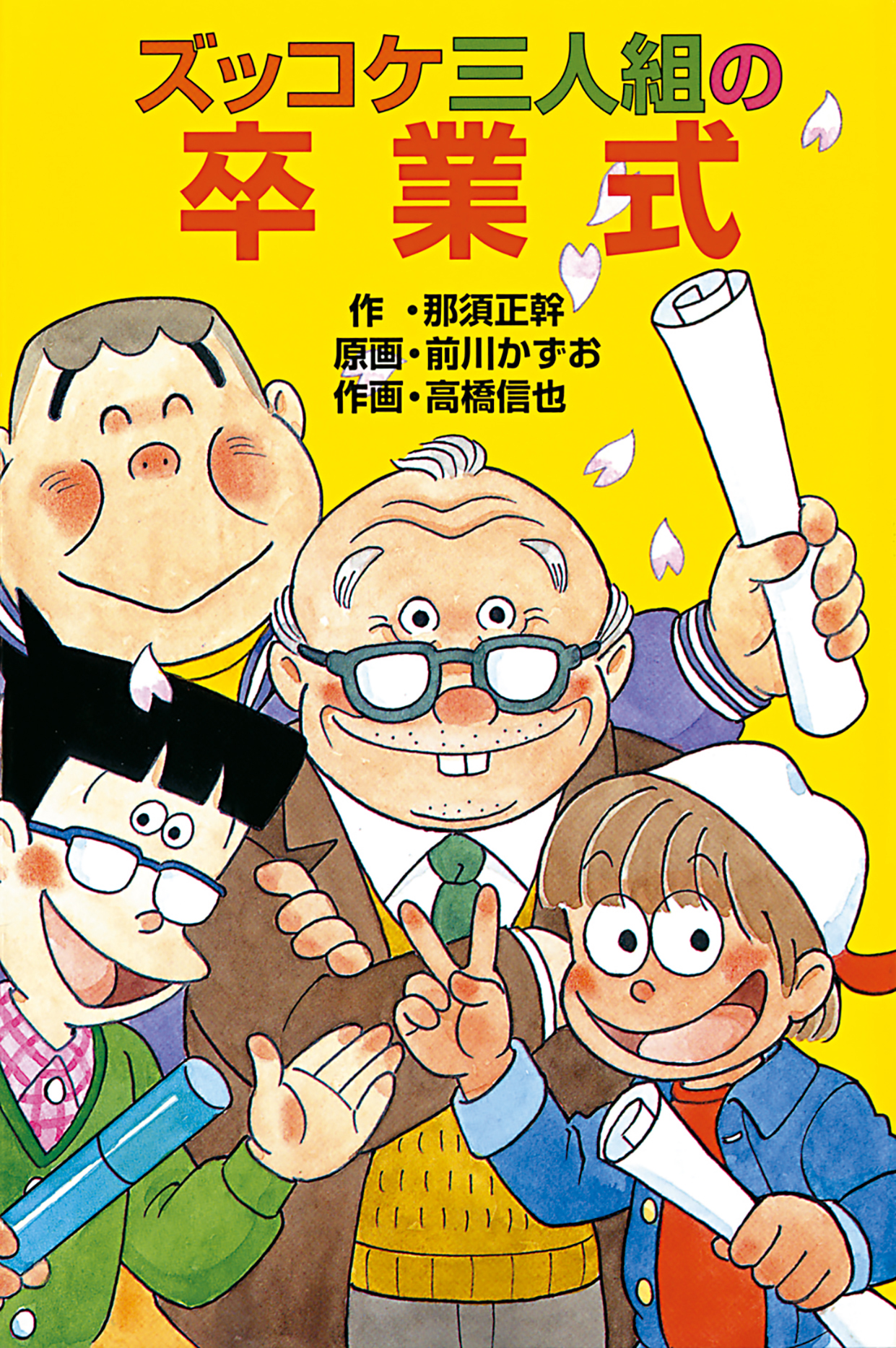 ズッコケ三人組の卒業式 最新刊 漫画 無料試し読みなら 電子書籍ストア ブックライブ