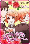 【プチララ】絶許！男子校ハーレム～兄の貞操は私が守る～　3話＆4話