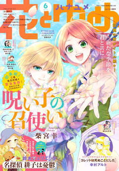 感想 ネタバレ 電子版 花とゆめ 6号 21年 少女マンガ誌 漫画 無料試し読みなら 電子書籍ストア ブックライブ