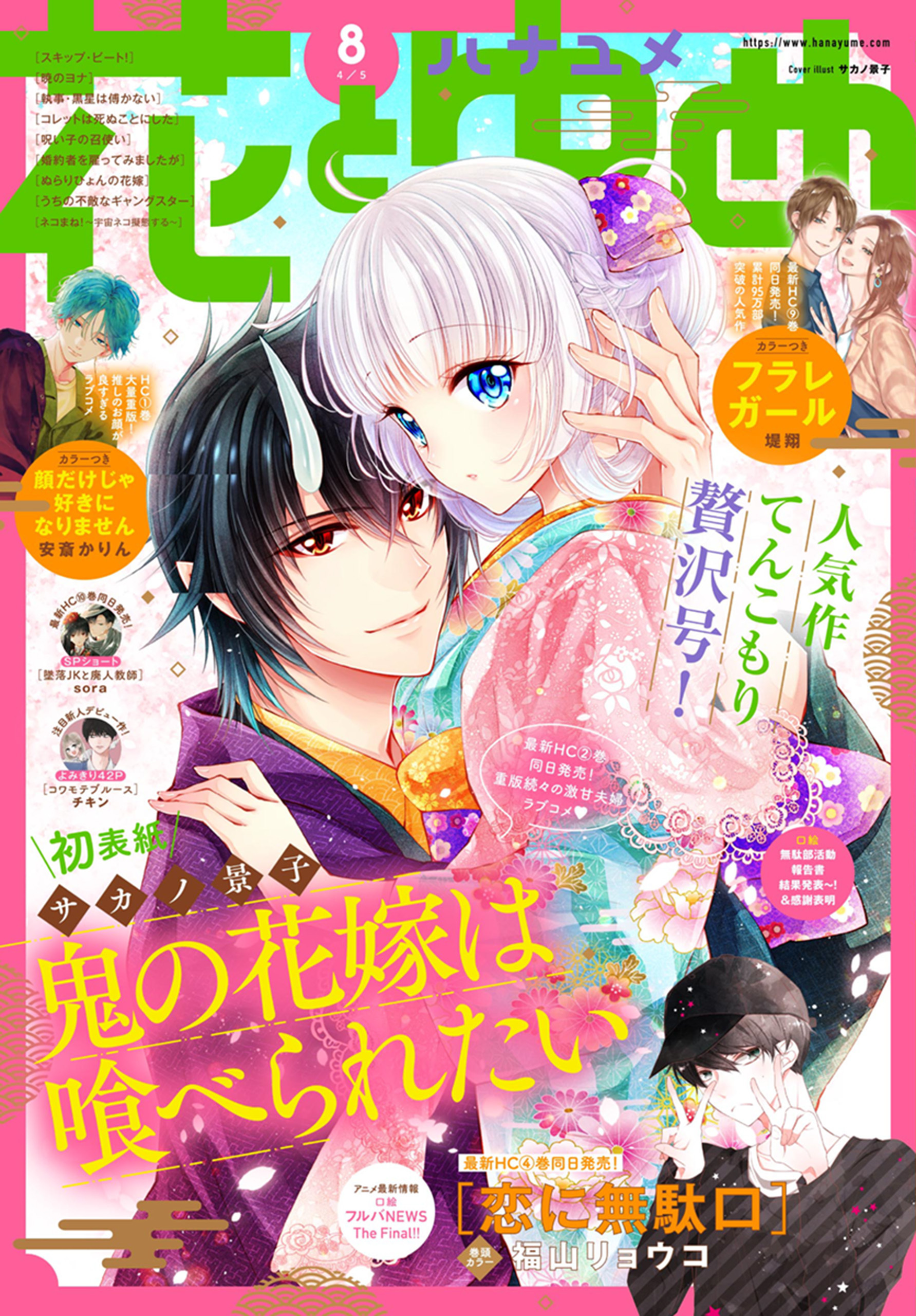 電子版 花とゆめ 8号 21年 漫画 無料試し読みなら 電子書籍ストア ブックライブ